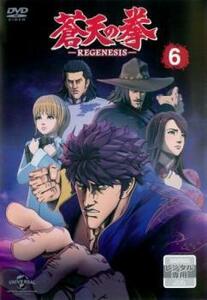 蒼天の拳 REGENESIS 6(第11話、第12話) レンタル落ち 中古 DVD