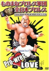 ものまねプロレス軍団 VS 全日本プロレス F-1タッグチャンピオンベルト争奪史 中古 DVD