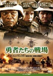 勇者たちの戦場 レンタル落ち 中古 DVD