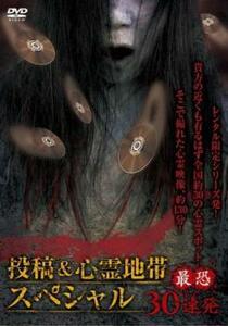 怨霊映像 特別篇 投稿＆心霊地帯スペシャル 最恐30連発 DVD ホラー