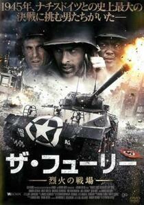 ザ・フューリー 烈火の戦場 レンタル落ち 中古 DVD