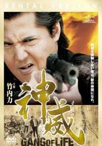 神威 カムイ ギャング・オブ・ライフ 1 レンタル落ち 中古 DVD