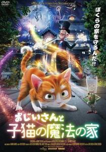 おじいさんと子猫の魔法の家 レンタル落ち 中古 DVD