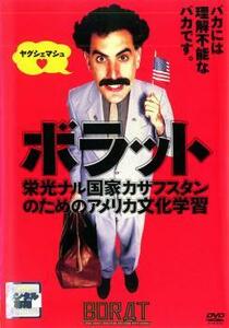 ボラット 栄光ナル国家カザフスタンのためのアメリカ文化学習 レンタル落ち 中古 DVD