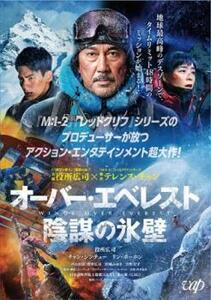 オーバー・エベレスト 陰謀の氷壁 レンタル落ち 中古 DVD