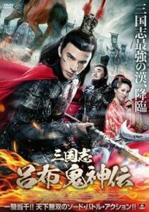 三国志 呂布 鬼神伝 レンタル落ち 中古 DVD