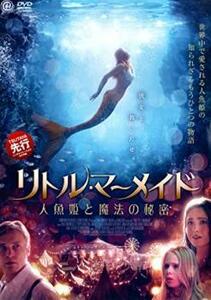 リトル・マーメイド 人魚姫と魔法の秘密 レンタル落ち 中古 DVD