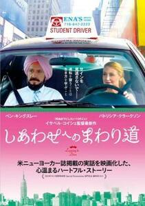 しあわせへのまわり道 レンタル落ち 中古 DVD