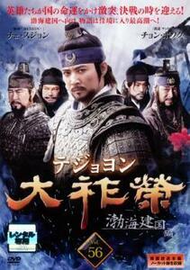 大祚榮 テジョヨン 56【字幕】 レンタル落ち 中古 DVD