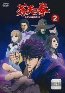 蒼天の拳 REGENESIS 2(第3話、第4話) レンタル落ち 中古 DVD