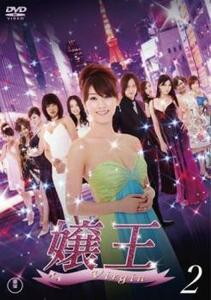 嬢王Virgin 2(第4話～第6話) レンタル落ち 中古 DVD