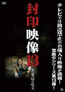 封印映像 13 黒電話の呪文 レンタル落ち 中古 DVD