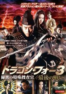 ドラゴン フォー3 秘密の特殊捜査官 最後の戦い レンタル落ち 中古 DVD