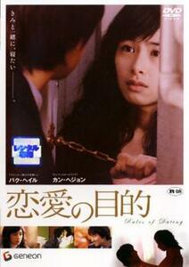 恋愛の目的 レンタル落ち 中古 DVD