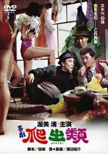 喜劇 爬虫類 レンタル落ち 中古 DVD