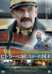 ヒトラーに屈しなかった国王【字幕】 レンタル落ち 中古 DVD