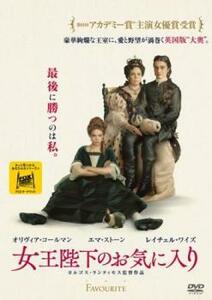 女王陛下のお気に入り レンタル落ち 中古 DVD