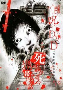 呪いのDVD 死霊が宿る携帯電話 レンタル落ち 中古 DVD