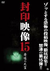 封印映像 15 廃墟の死霊 レンタル落ち 中古 DVD