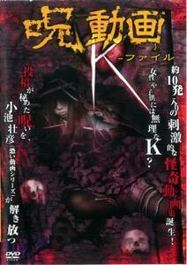 呪動画 K-ファイル レンタル落ち 中古 DVD