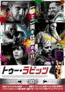 トゥー ラビッツ レンタル落ち 中古 DVD