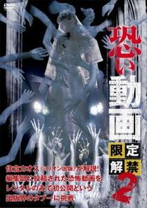 恐い動画 限定解禁 2 レンタル落ち 中古 DVD