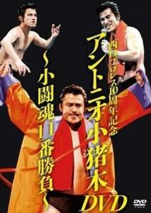 西口プロレス10周年記念 アントニオ小猪木 DVD 小闘魂11番勝負 中古 DVD