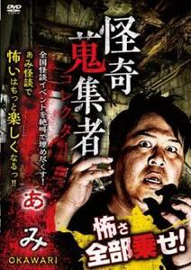 怪奇蒐集者 ぁみ OKAWARI レンタル落ち 中古 DVD