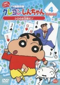 クレヨンしんちゃん TV版傑作選 2年目 シリーズ 4 レンタル落ち 中古 DVD