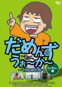 だめんず・うぉ～か～ THE MOVIE ジェラシー編 レンタル落ち 中古 DVD