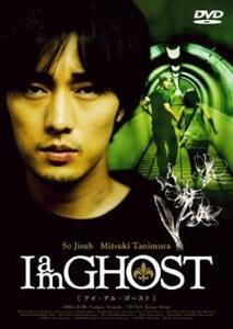 I am GHOST ディレクターズカット レンタル落ち 中古 DVD