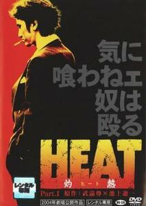 HEAT 灼熱 Part.1 レンタル落ち 中古 DVD