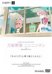 アニメミライ 万能野菜 ニンニンマン レンタル落ち 中古 DVD