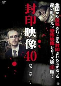 封印映像 40 怨送り レンタル落ち 中古 DVD