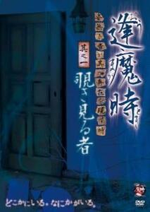 逢魔時 おうまがとき 姿無き者が其の存在を現す時 其之一 覗き見る者 レンタル落ち 中古 DVD