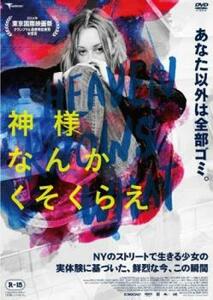 神様なんかくそくらえ【字幕】 レンタル落ち 中古 DVD