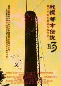 戦慄 都市伝説解剖 FILE 3 怖くて目を開けられない… レンタル落ち 中古 DVD