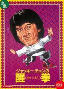 醒拳 デジタル・リマスター版【字幕】 レンタル落ち 中古 DVD