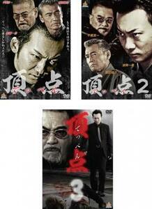 頂点 てっぺん 全3枚 1、2、3 レンタル落ち 全巻セット 中古 DVD