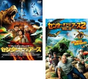 センター・オブ・ジ・アース 全2枚 1、2 神秘の島 レンタル落ち セット 中古 DVD