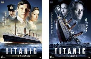 TITANIC タイタニック 全2枚 EPISODE1 失われた航海、EPISODE2 運命の夜【字幕】 レンタル落ち 全巻セット 中古 DVD