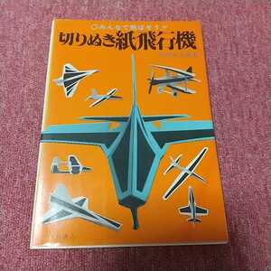 【古書】 みんなで飛ばそう！！ 切りぬき紙飛行機 竹内双太郎著 久保書店 昭和55年