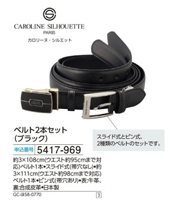 ☆★☆新品 カロリーヌ・シルエット　ベルト2本セット(ブラック) ☆★☆