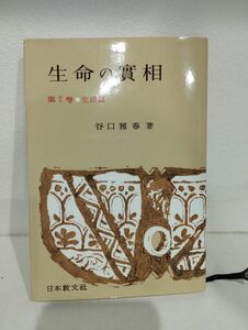 34 生命の實相 谷口雅春 日本教文社 ７巻　頭注版