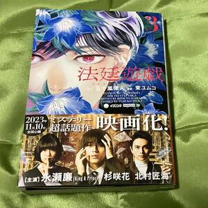 【美品】法廷遊戯 （３＝最新刊）原作・その他：五十嵐律人　著：束ユムコ イブニングＫＣ【送料一律：310円】