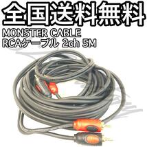 MONSTER CABLE モンスターケーブル RCA 2ch 5M_画像1