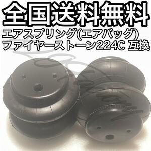 エアスプリング エアバッグ Firestone ファイヤーストーン 224C 互換 1/2 NPT エアサス