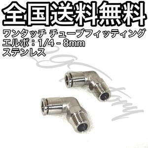 ワンタッチ チューブ ホース フィッティング 継手 ステンレス スイベル エルボ エルボユニオン 1/4 NPT Rc PT 兼用 8mm 2個 エアサス