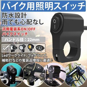 バイク スイッチ ライトスイッチ 取付け 簡単 防水 22mm ミリバー 対応 国産バイク 自転車 バイク用 12V 22mm オートバイク用 BIKESWI