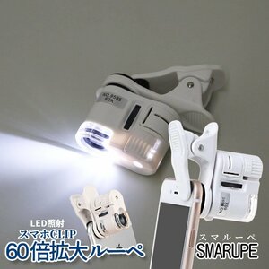 スマホ用 クリップ LED ルーペ 拡大 60倍 ライト付き 拡大鏡 マクロ 撮影 宝石鑑定 傷確認 紙幣 スマホ撮影 SNS投稿 アップ ズーム SMARUPE